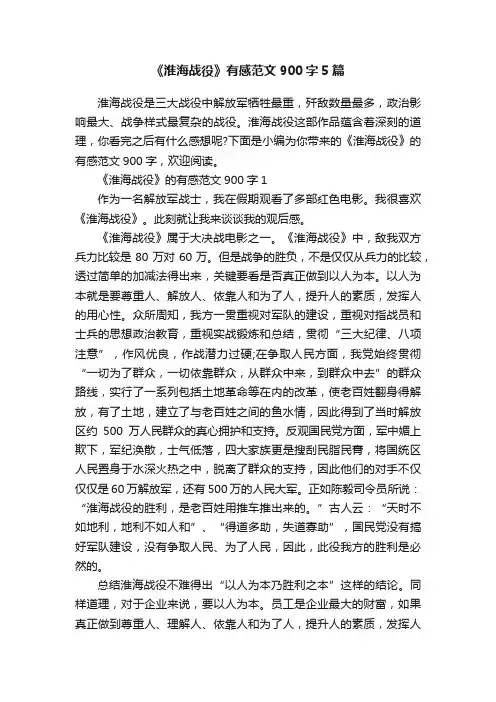 《淮海战役》有感范文900字5篇