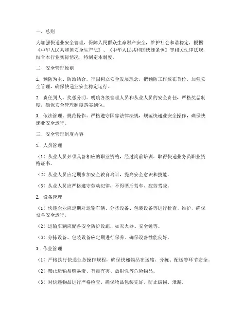快递业安全管理制度