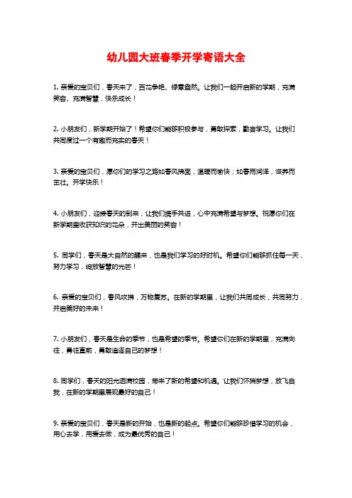 幼儿园大班春季开学寄语大全