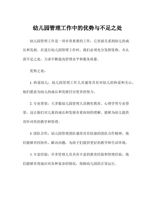 幼儿园管理工作中的优势与不足之处