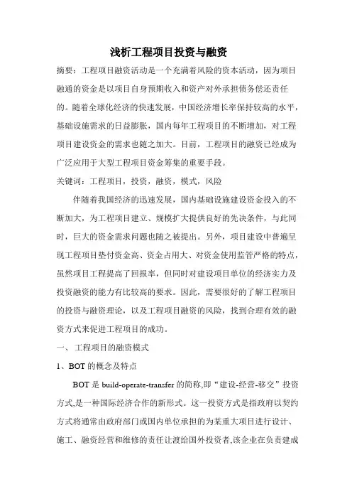 浅析工程项目投资与融资