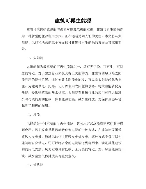 建筑可再生能源