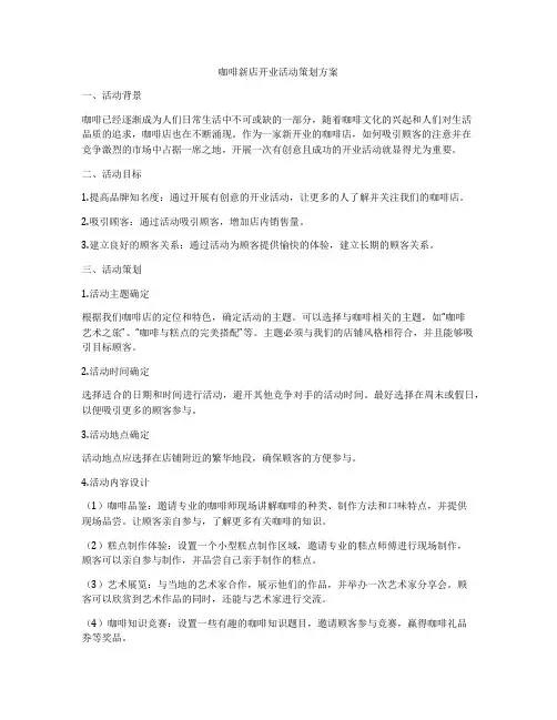咖啡新店开业活动策划方案