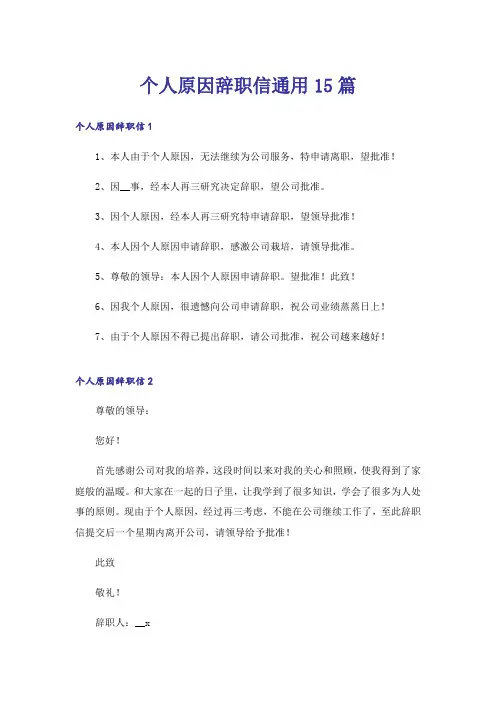 个人原因辞职信通用15篇