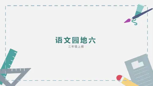人教版 三年级上 语文第六单元语文园地