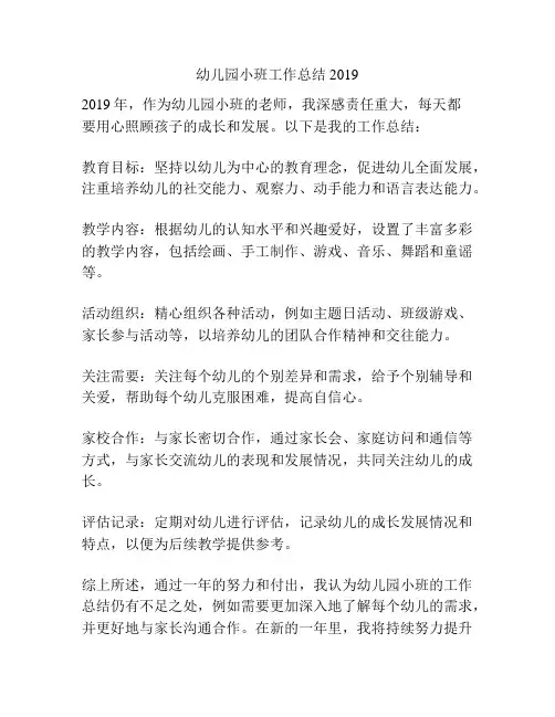 幼儿园小班工作总结2019
