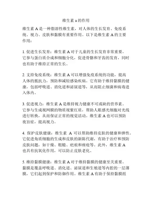 维生素a的作用