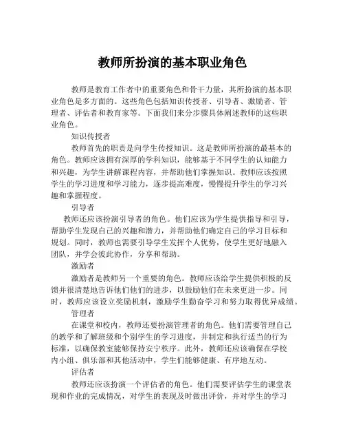教师所扮演的基本职业角色