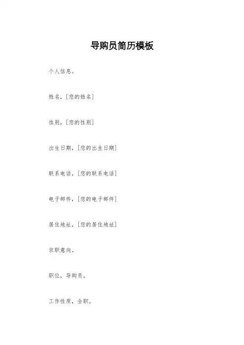 导购员简历模板