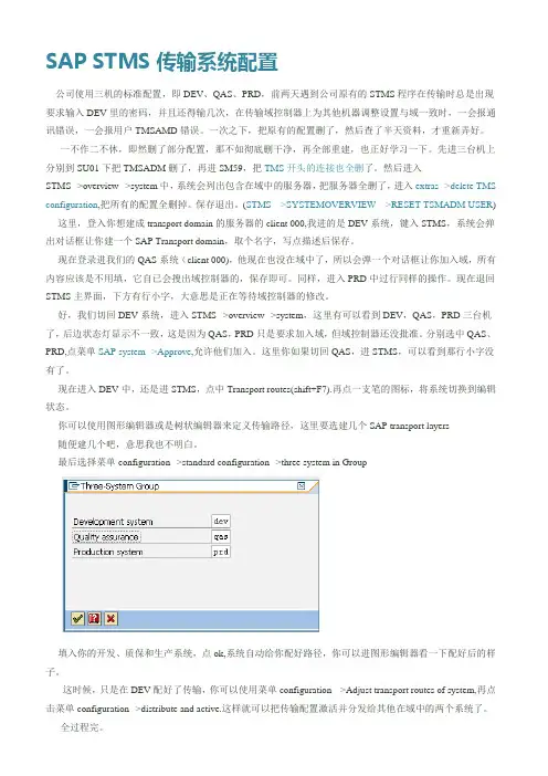SAP_STMS_传输系统配置