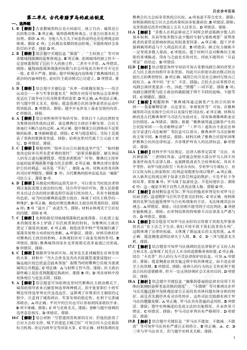 第二单元 古代希腊罗马的政治制度 答案