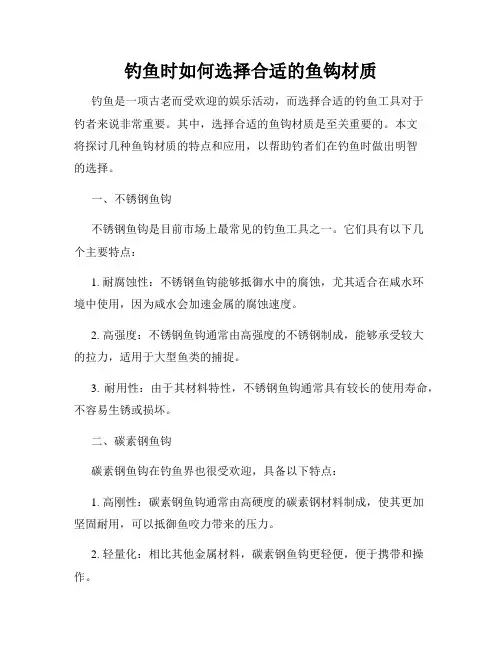 钓鱼时如何选择合适的鱼钩材质