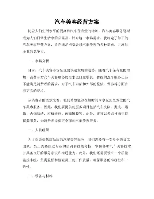 汽车美容经营方案