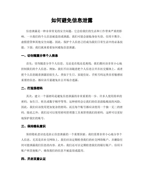 如何避免信息泄露