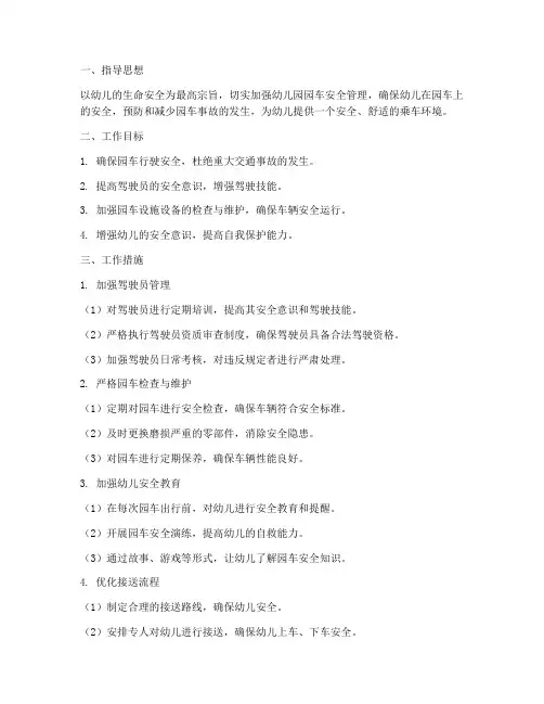 幼儿园园车安全工作计划