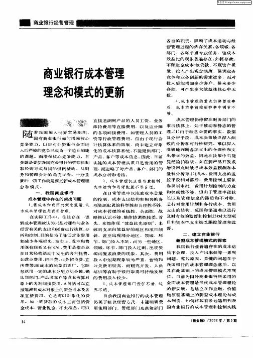 商业银行成本管理理念和模式的更新