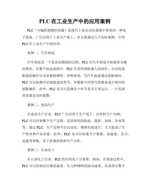 PLC在工业生产中的应用案例
