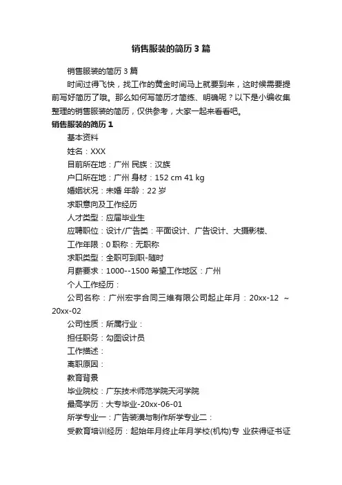 销售服装的简历3篇