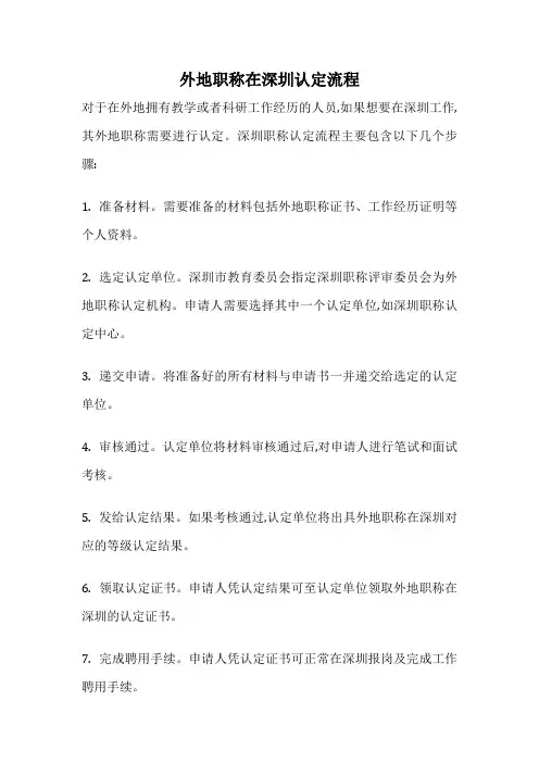 外地职称在深圳认定流程