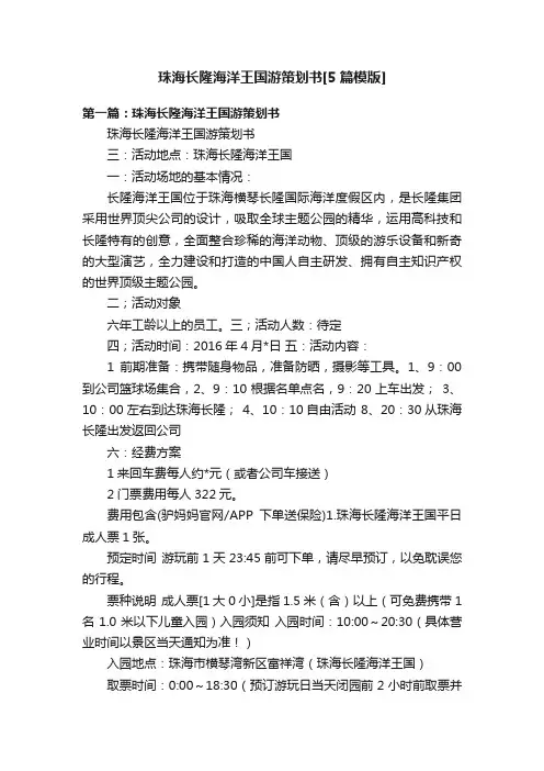 珠海长隆海洋王国游策划书[5篇模版]