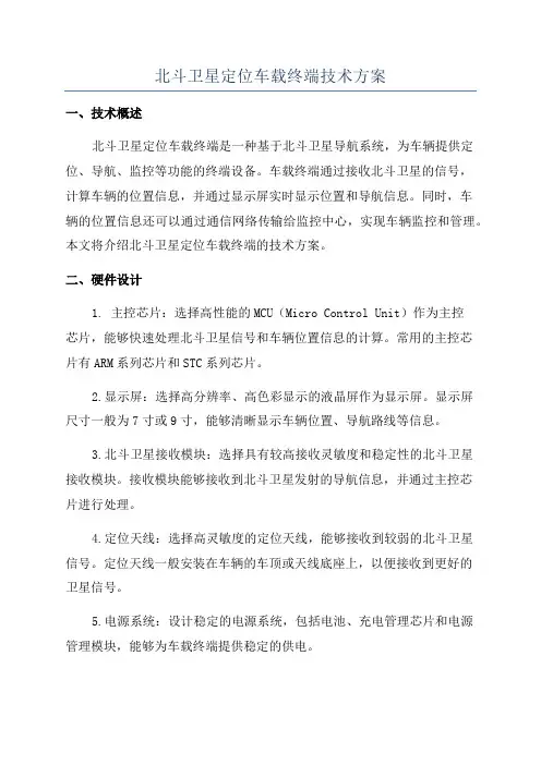 北斗卫星定位车载终端技术方案