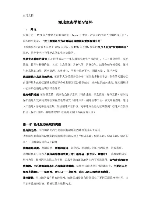 湿地生态学复习资料