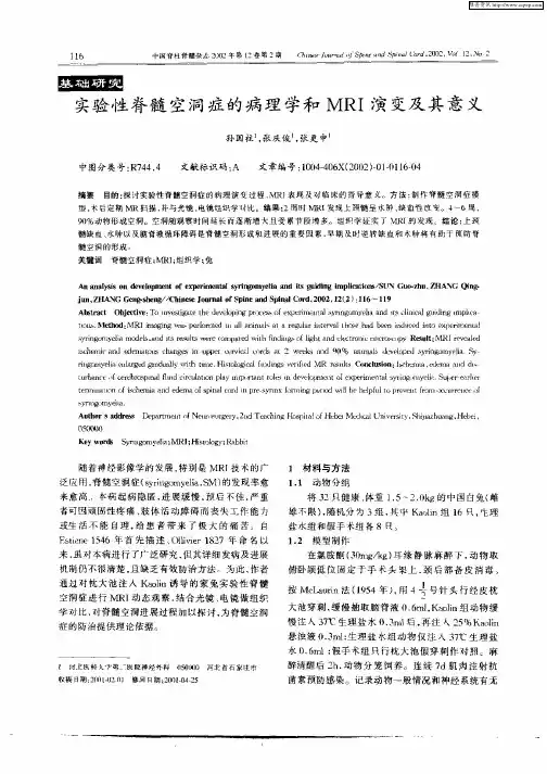 实验性脊髓空洞症的病理学和MRI演变及其意义