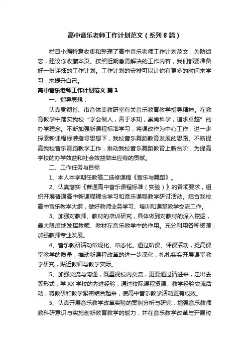 高中音乐老师工作计划范文（系列8篇）