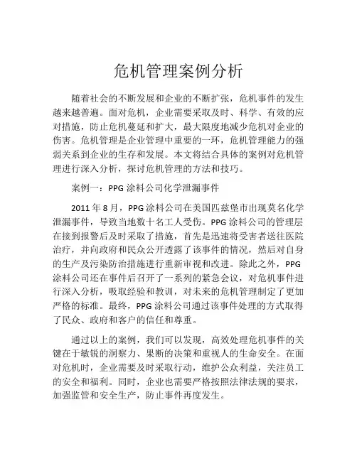 危机管理案例分析