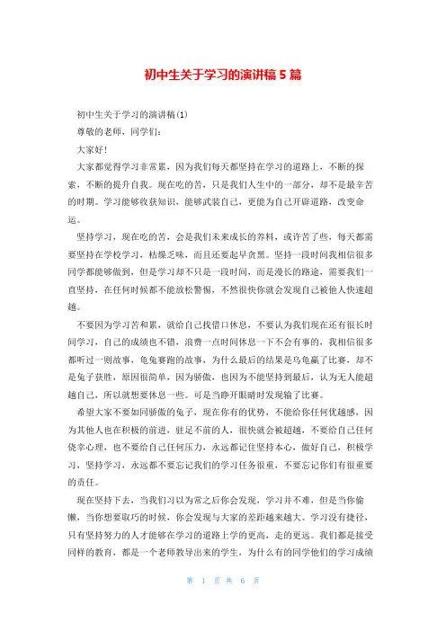初中生关于学习的演讲稿5篇