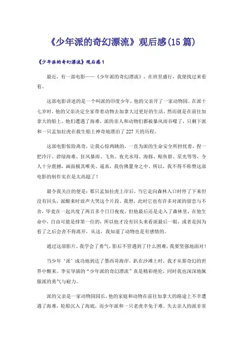 《少年派的奇幻漂流》观后感(15篇)