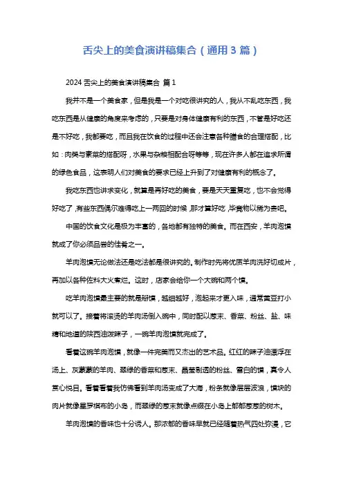 舌尖上的美食演讲稿集合(通用3篇)