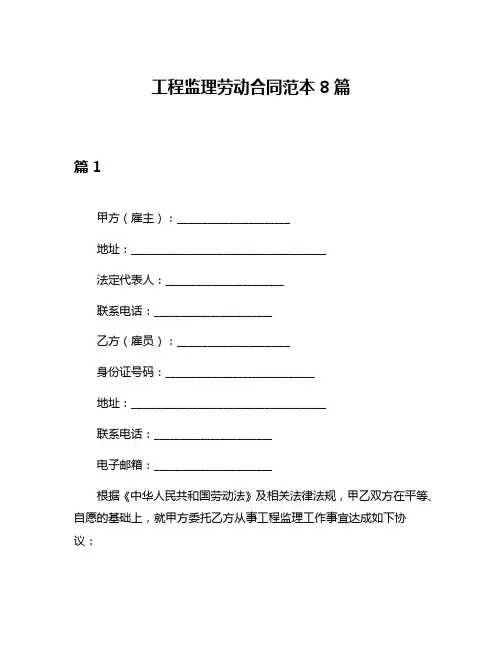 工程监理劳动合同范本8篇