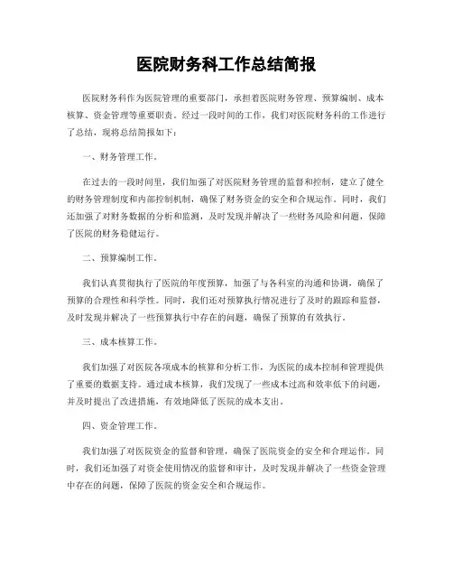 医院财务科工作总结简报