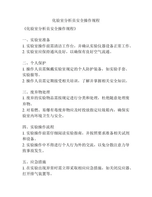 化验室分析员安全操作规程