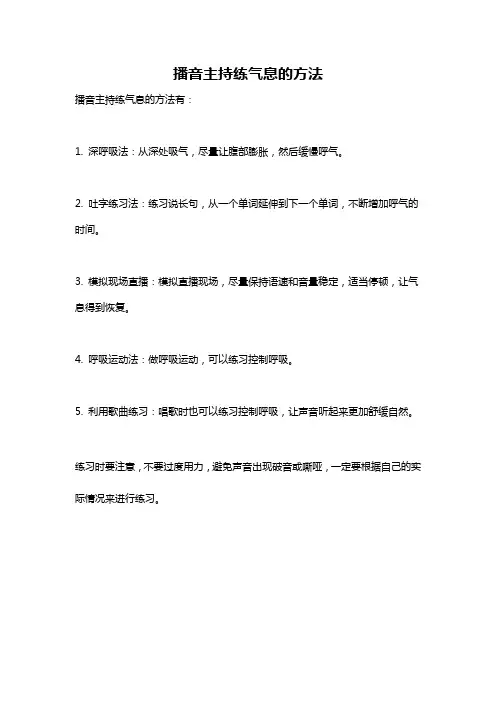 播音主持练气息的方法