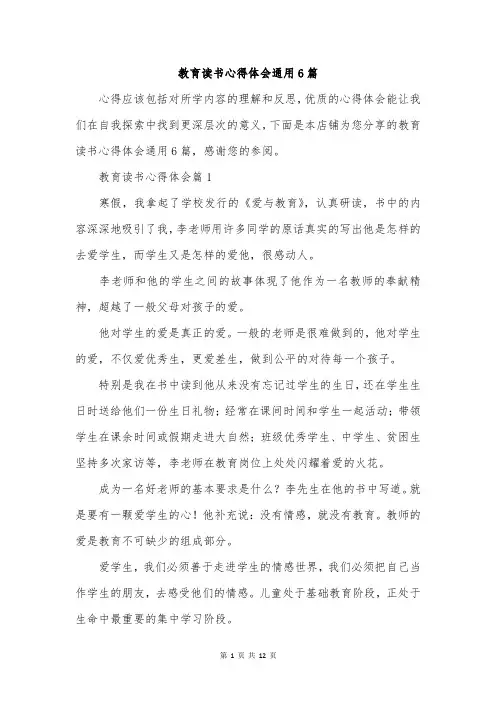教育读书心得体会通用6篇
