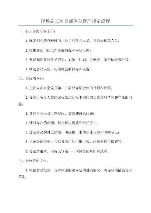 现场施工项目部例会管理规定流程