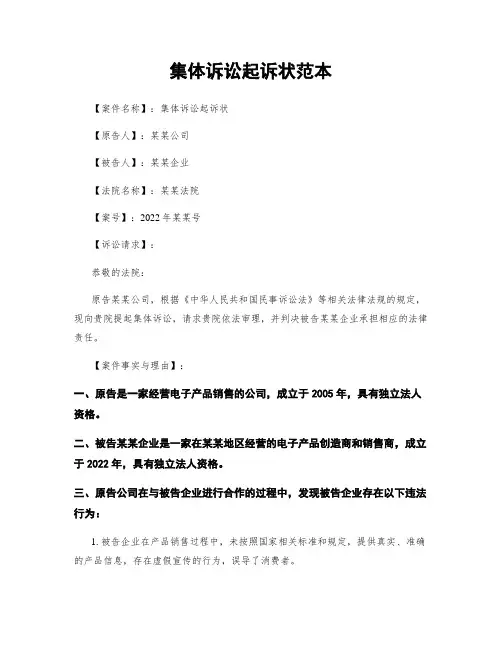集体诉讼起诉状范本