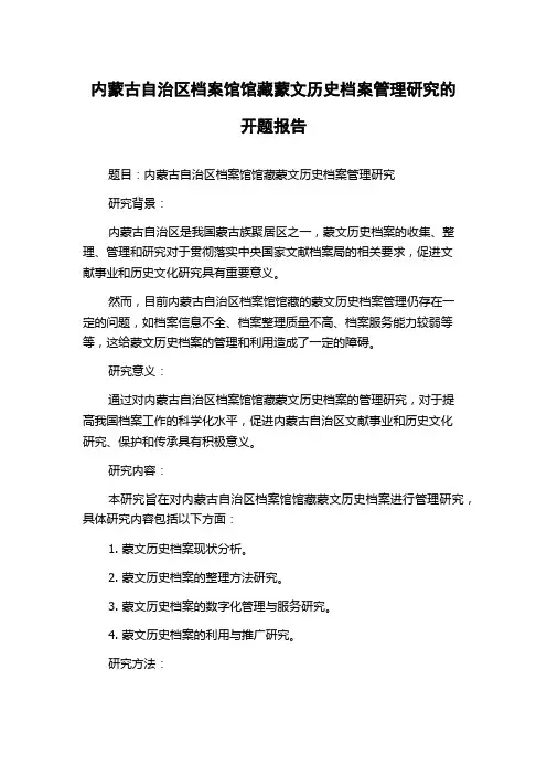 内蒙古自治区档案馆馆藏蒙文历史档案管理研究的开题报告