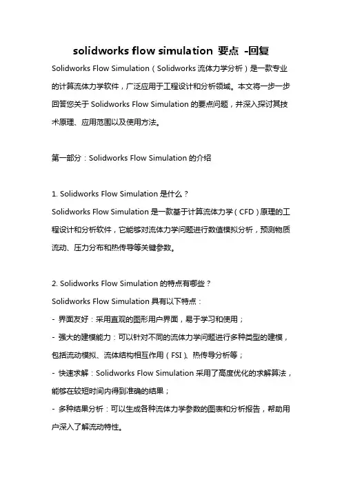 solidworks flow simulation 要点 -回复