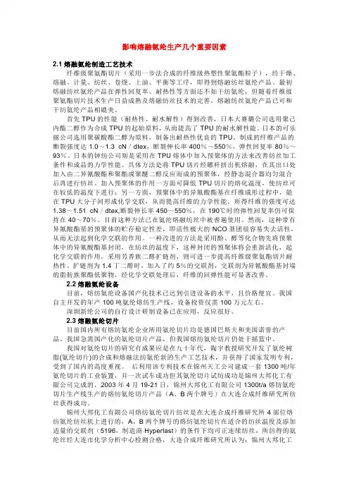 影响熔融氨纶生产几个重要因素