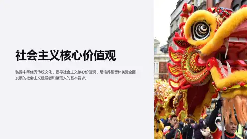 “社会主义核心价值观”主题班会课件
