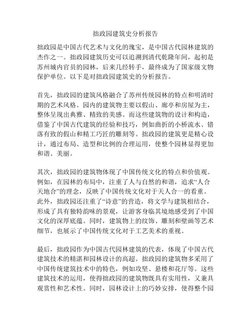 拙政园建筑史分析报告