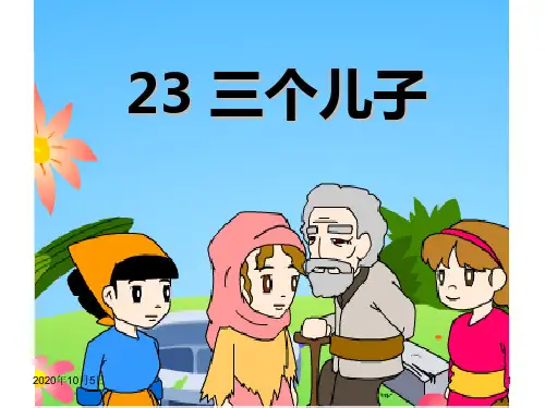 小学二年级下学期语文第23课三个儿子PPT课件