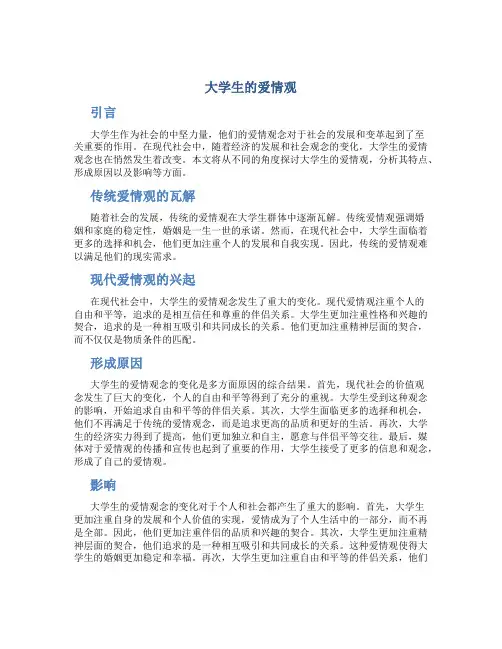 大学生的爱情观