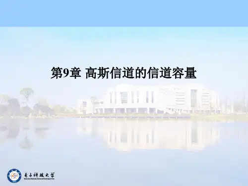 第9章 高斯信道的信道容量