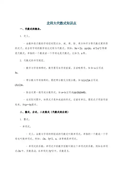 北师大代数式知识点