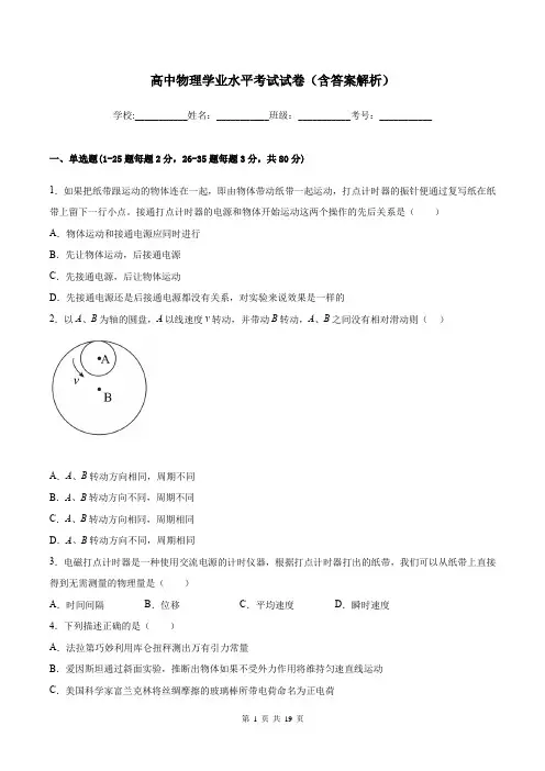 高中物理学业水平考试试卷(含答案解析)