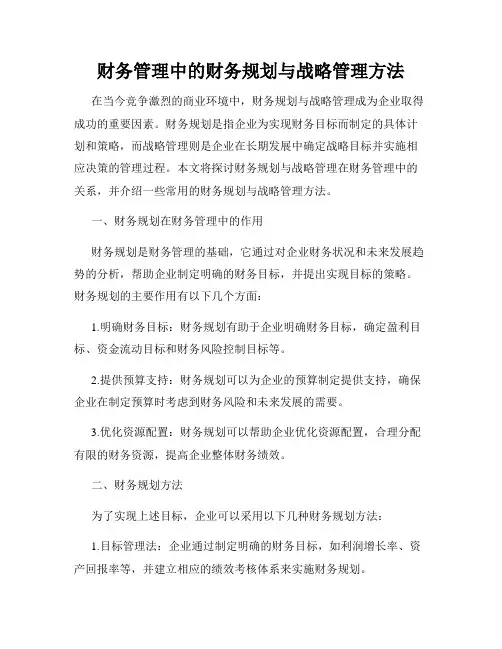 财务管理中的财务规划与战略管理方法